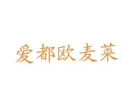 爱都欧麦莱 商标图样