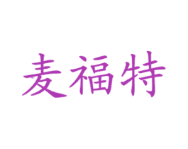 麦福特 商标图样