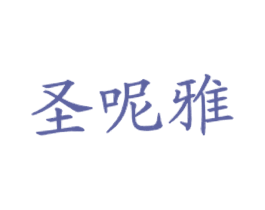 圣呢雅 商标图样