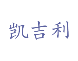 凯吉利 商标图样