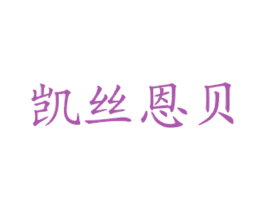 凯丝恩贝 商标图样