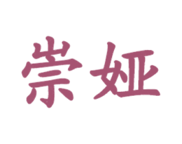 崇娅 商标图样