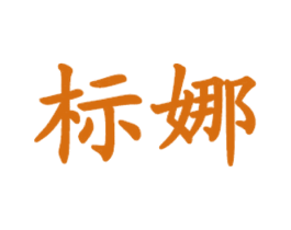 标娜 商标图样