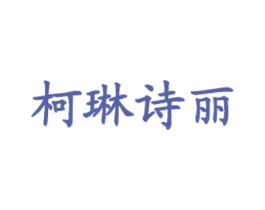 柯琳诗丽 商标图样