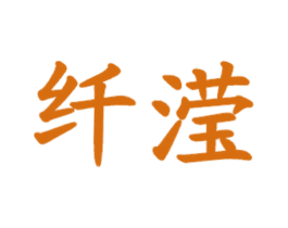 纤滢 商标图样