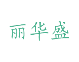 丽华盛 商标图样