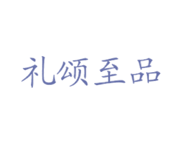 礼颂至品 商标图样