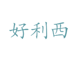 好利西 商标图样