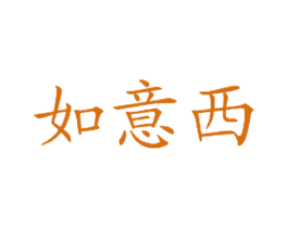 如意西 商标图样