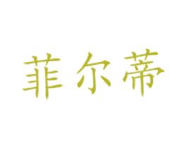 菲尔蒂 商标图样