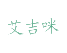 艾吉咪 商标图样