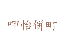 呷怡饼町 商标图样