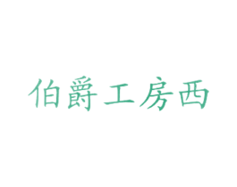 伯爵工房西 商标图样