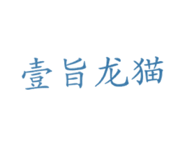壹旨龙猫 商标图样