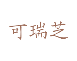 可瑞芝 商标图样