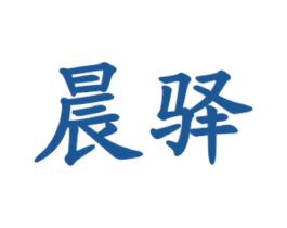 晨驿 商标图样
