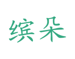 缤朵 商标图样