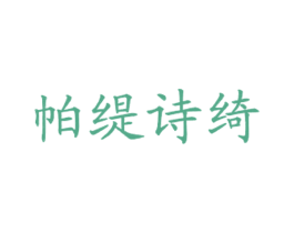 帕缇诗绮 商标图样