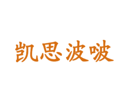 凯思波啵 商标图样
