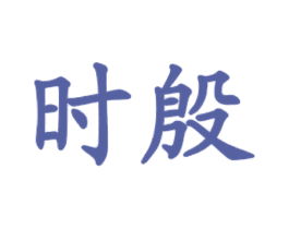 时殷 商标图样