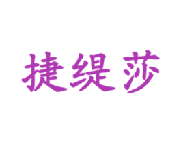捷缇莎 商标图样