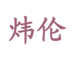 炜伦 商标图样