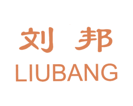 刘邦 商标图样