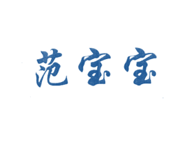 范宝宝 商标图样