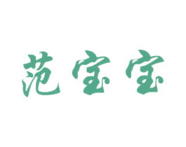范宝宝 商标图样