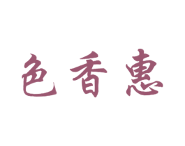 色香惠 商标图样