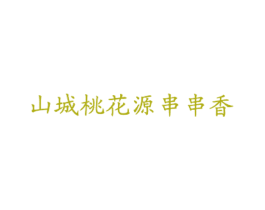 山城桃花源串串香 商标图样