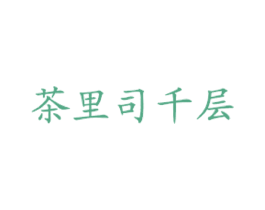 茶里司千层 商标图样