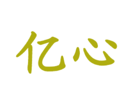 亿心 商标图样