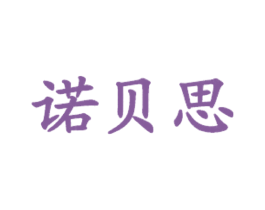 诺贝思 商标图样