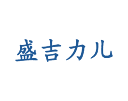 盛吉力儿 商标图样