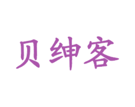 贝绅客 商标图样