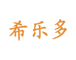 希乐多 商标图样