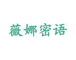 薇娜密语 商标图样