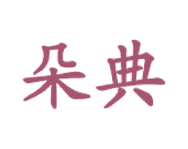 朵典 商标图样