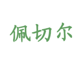 佩切尔 商标图样