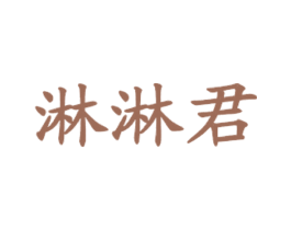 淋淋君 商标图样