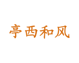 亭西和风 商标图样