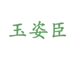 玉姿臣 商标图样