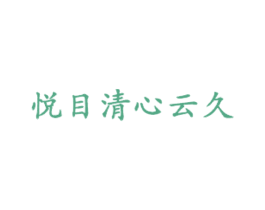 悦目清心云久 商标图样