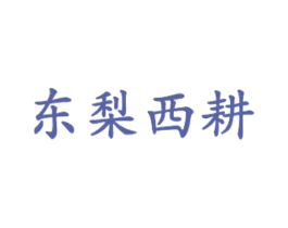 东梨西耕 商标图样