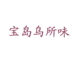 宝岛乌所味 商标图样