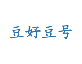 豆好豆号 商标图样