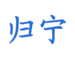归宁 商标图样