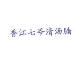 香江七爷清汤腩 商标图样