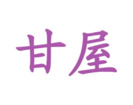 甘屋 商标图样